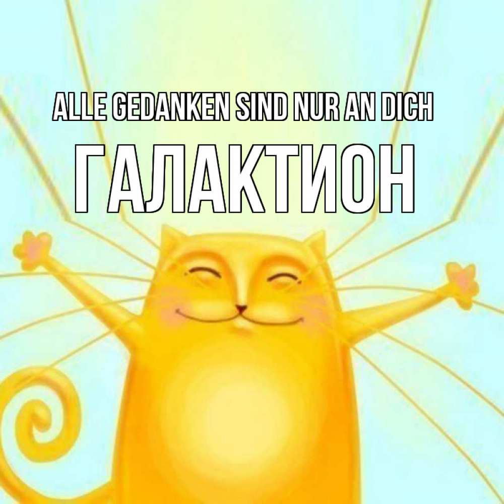 Открытка на каждый день с именем, Галактион Alle Gedanken sind nur an dich обнимашки Прикольная открытка с пожеланием онлайн скачать бесплатно 