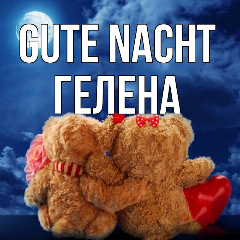 Открытка на каждый день с именем, Гелена Gute Nacht плюшевые Прикольная открытка с пожеланием онлайн скачать бесплатно 
