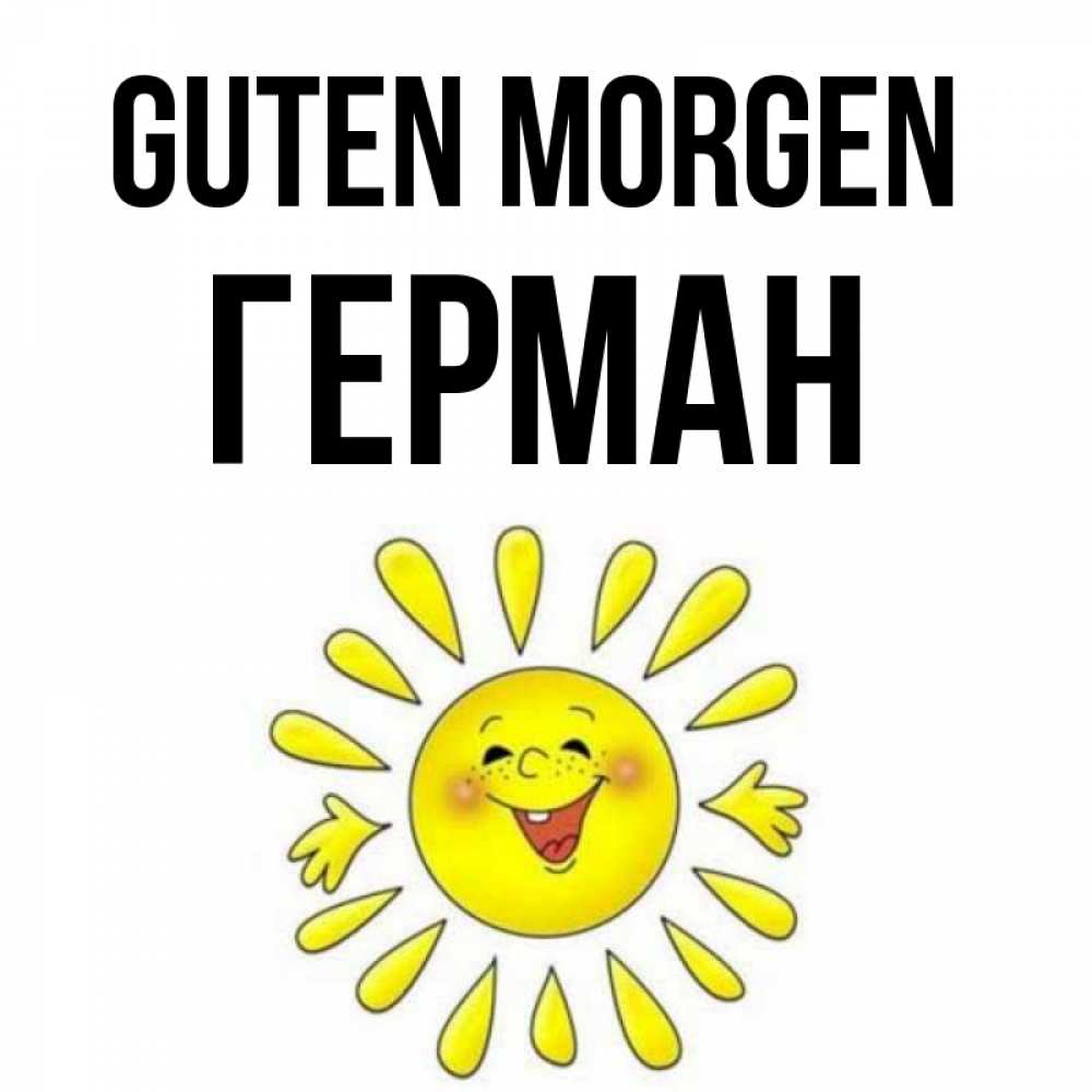 Открытка на каждый день с именем, Герман Guten Morgen улыбка Прикольная открытка с пожеланием онлайн скачать бесплатно 