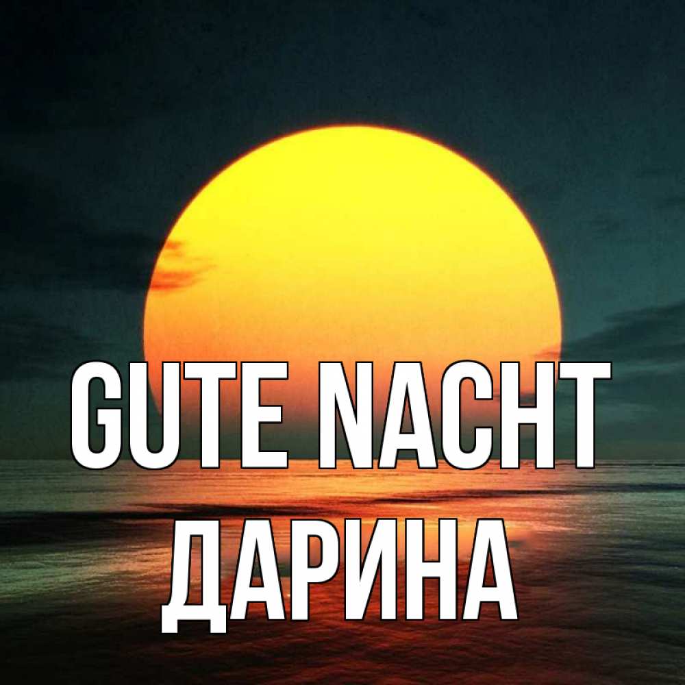 Открытка на каждый день с именем, Дарина Gute Nacht огромный диск солнц Прикольная открытка с пожеланием онлайн скачать бесплатно 