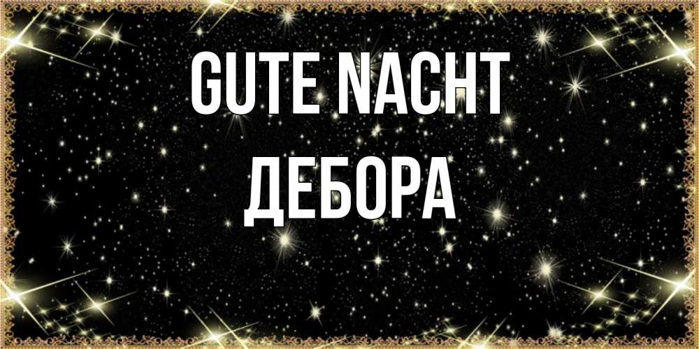 Открытка на каждый день с именем, Дебора Gute Nacht засыпаем под звездами Прикольная открытка с пожеланием онлайн скачать бесплатно 