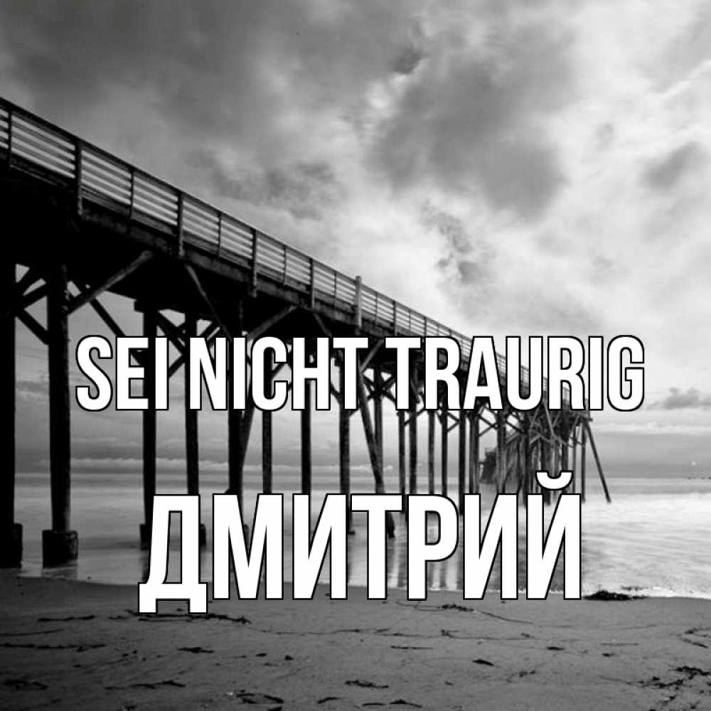 Открытка на каждый день с именем, Дмитрий Sei nicht traurig вода и пляж под мостом Прикольная открытка с пожеланием онлайн скачать бесплатно 