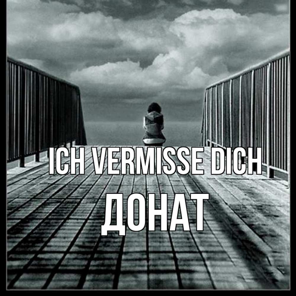 Открытка на каждый день с именем, Донат Ich vermisse dich грусть 2 Прикольная открытка с пожеланием онлайн скачать бесплатно 