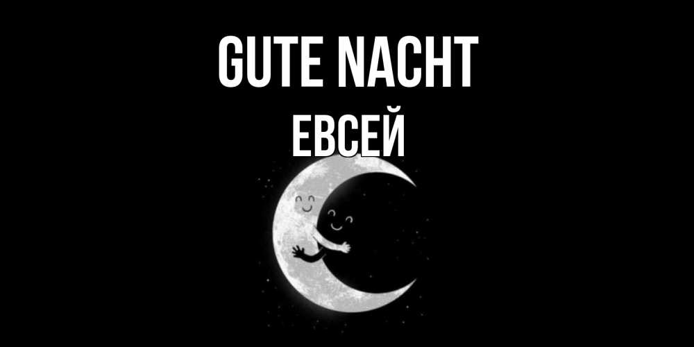 Открытка на каждый день с именем, Евсей Gute Nacht месяц Прикольная открытка с пожеланием онлайн скачать бесплатно 