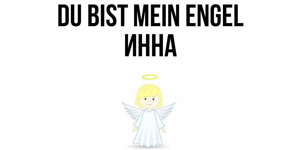 Открытка на каждый день с именем, Инна Du bist mein Engel ангел Прикольная открытка с пожеланием онлайн скачать бесплатно 
