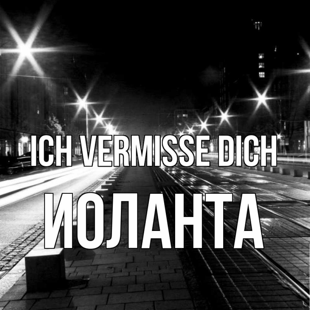 Открытка на каждый день с именем, Иоланта Ich vermisse dich проспект Прикольная открытка с пожеланием онлайн скачать бесплатно 