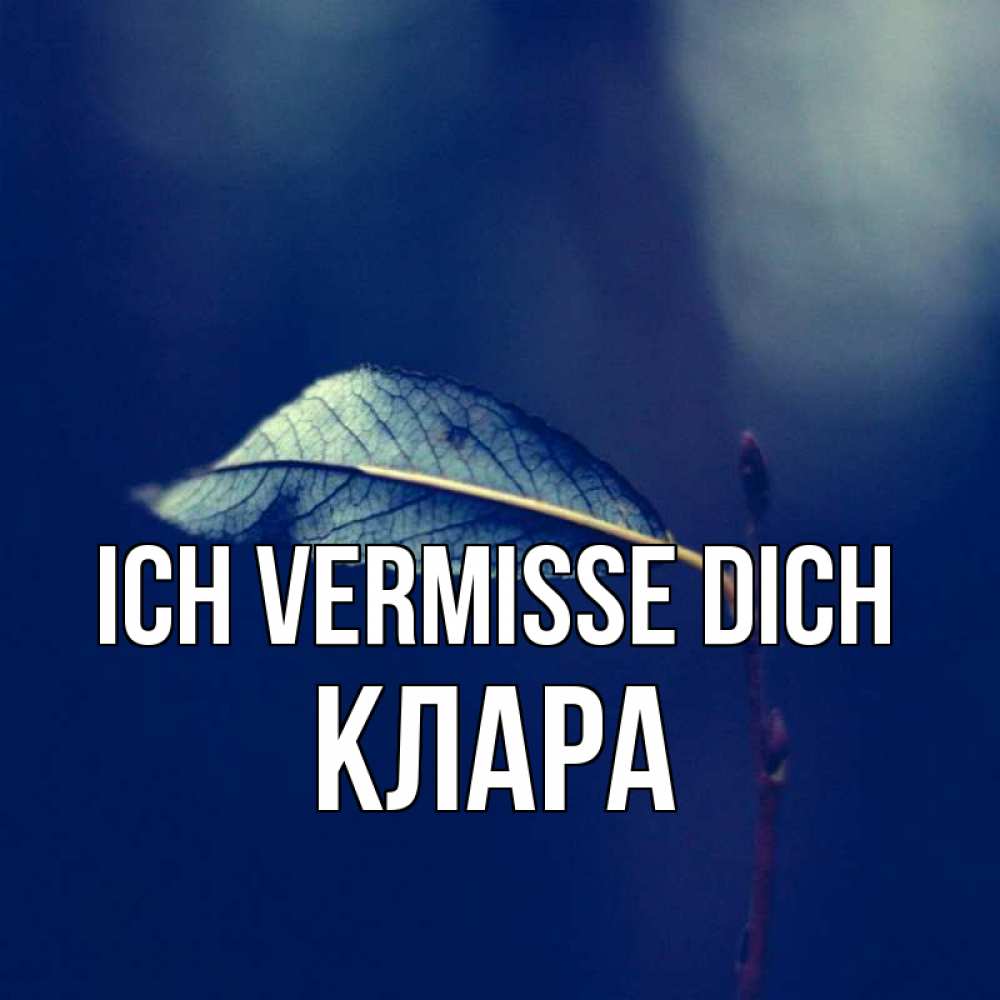Открытка на каждый день с именем, Клара Ich vermisse dich одна ветка 1 Прикольная открытка с пожеланием онлайн скачать бесплатно 