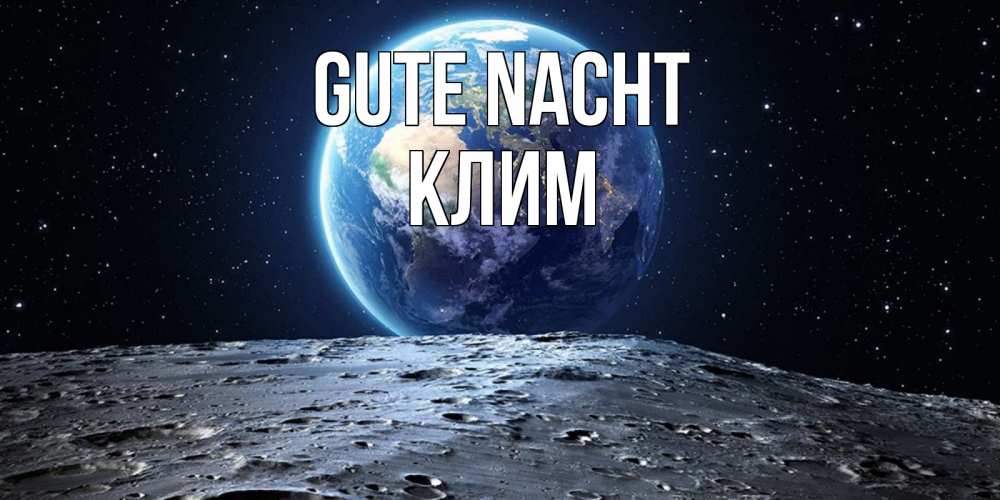 Открытка на каждый день с именем, Клим Gute Nacht красивая космическая открытка Прикольная открытка с пожеланием онлайн скачать бесплатно 