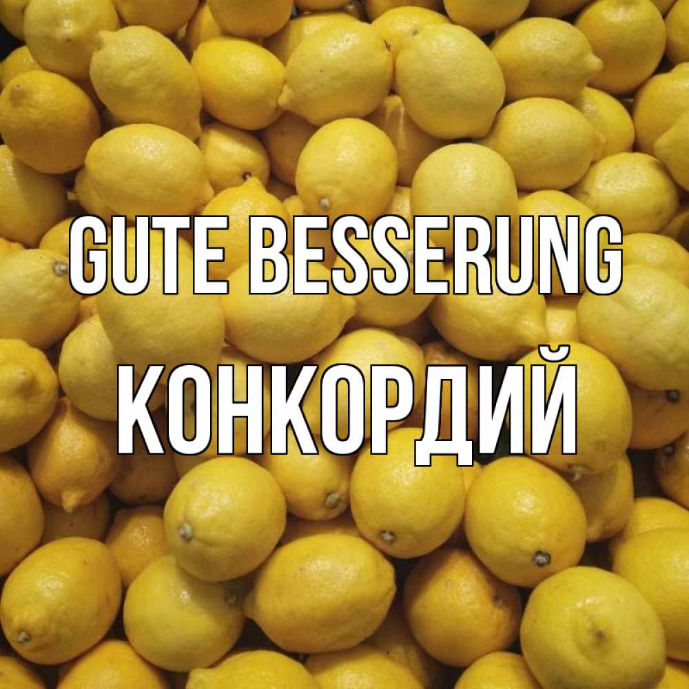 Открытка на каждый день с именем, Конкордий Gute Besserung это точно поможет Прикольная открытка с пожеланием онлайн скачать бесплатно 