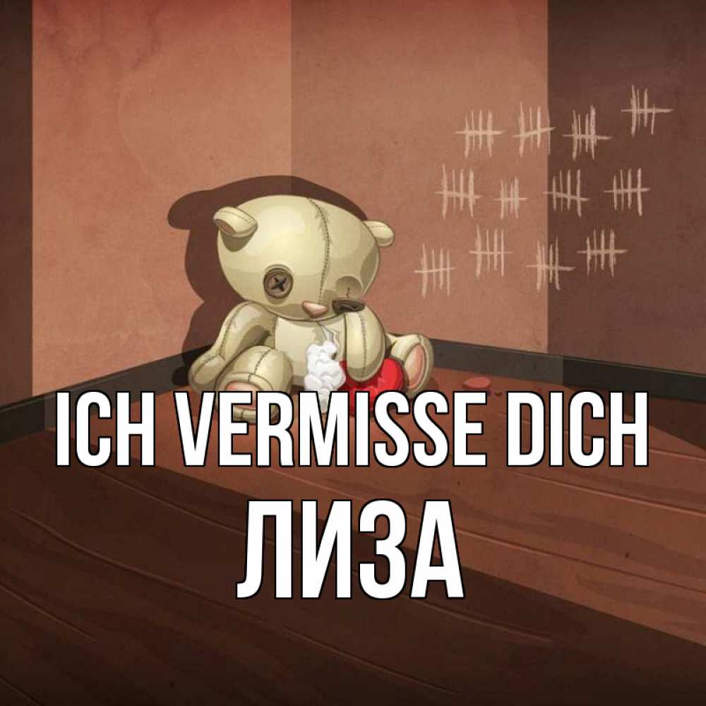 Открытка на каждый день с именем, Лиза Ich vermisse dich скорее ко мне Прикольная открытка с пожеланием онлайн скачать бесплатно 