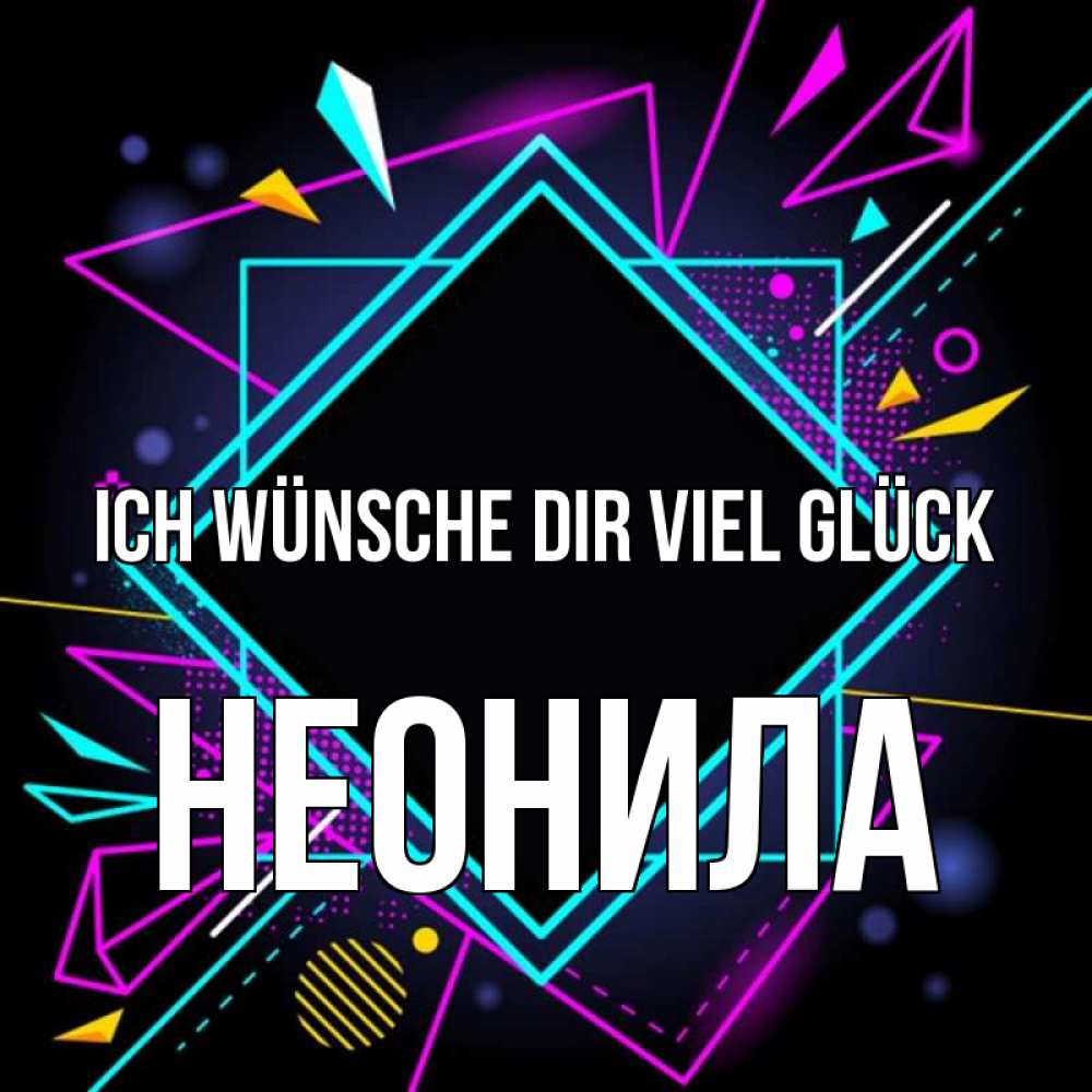 Открытка на каждый день с именем, Неонила Ich wünsche dir viel Glück рамочки Прикольная открытка с пожеланием онлайн скачать бесплатно 