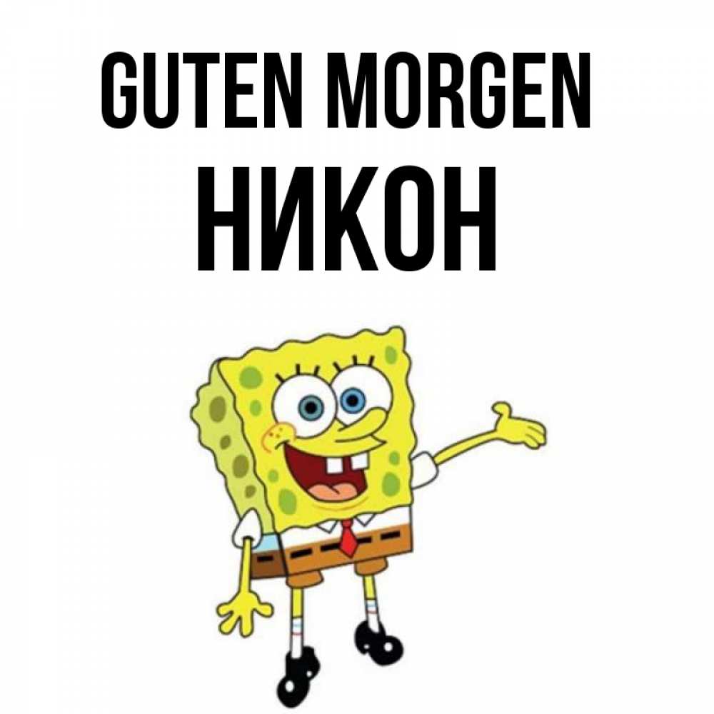 Открытка на каждый день с именем, Никон Guten Morgen губка боб улыбается Прикольная открытка с пожеланием онлайн скачать бесплатно 