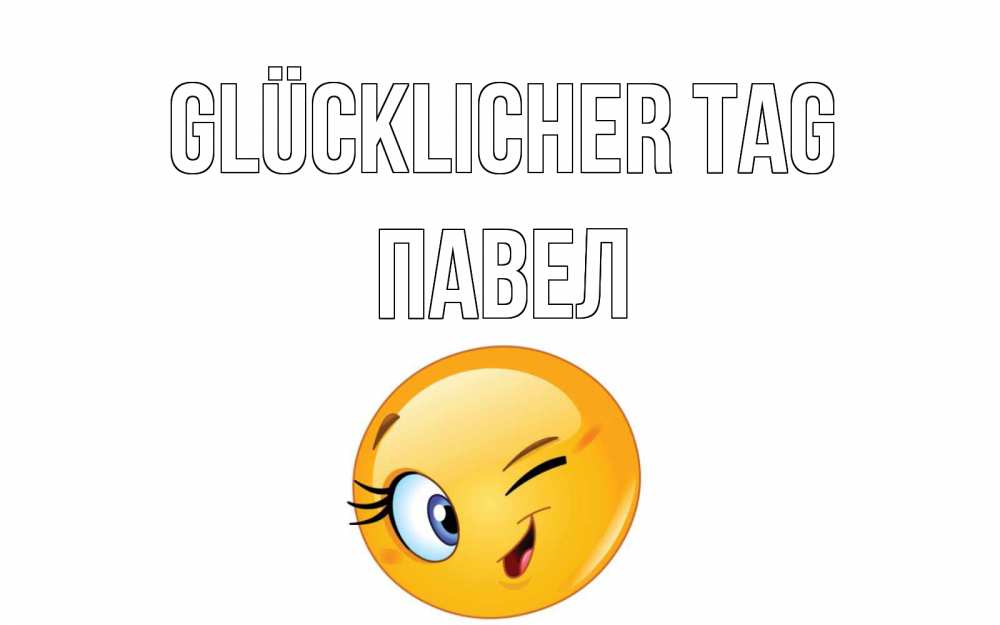Открытка на каждый день с именем, Павел Glücklicher Tag чудесный день Прикольная открытка с пожеланием онлайн скачать бесплатно 