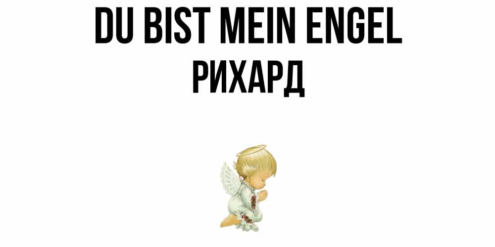 Открытка на каждый день с именем, Рихард Du bist mein Engel ангел Прикольная открытка с пожеланием онлайн скачать бесплатно 