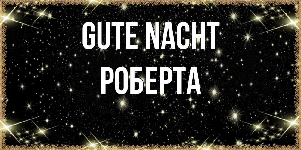 Открытка на каждый день с именем, Роберта Gute Nacht засыпаем под звездами Прикольная открытка с пожеланием онлайн скачать бесплатно 