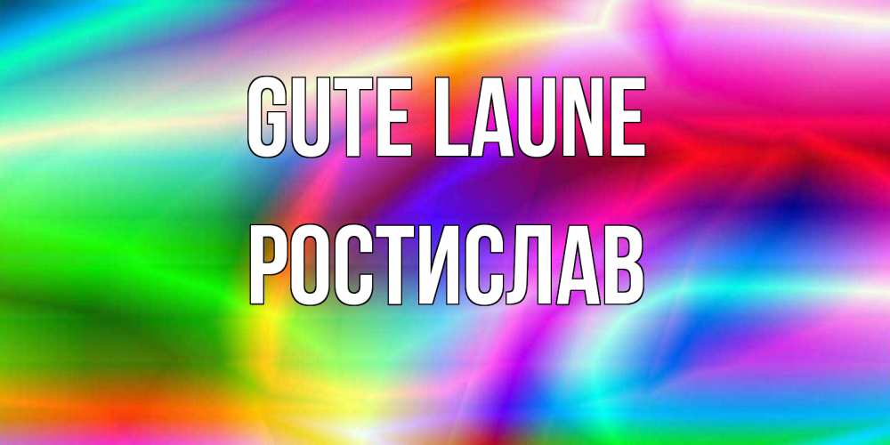 Открытка на каждый день с именем, Ростислав Gute Laune радуга Прикольная открытка с пожеланием онлайн скачать бесплатно 