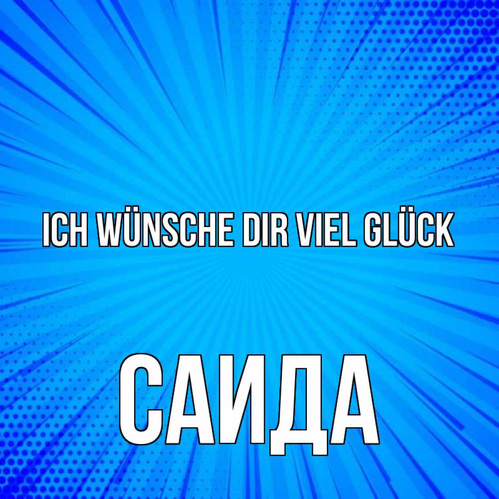 Открытка на каждый день с именем, Саида Ich wünsche dir viel Glück на удачу Прикольная открытка с пожеланием онлайн скачать бесплатно 