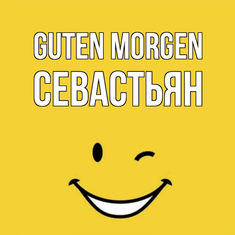 Открытка на каждый день с именем, Севастьян Guten Morgen оранжевый фон Прикольная открытка с пожеланием онлайн скачать бесплатно 