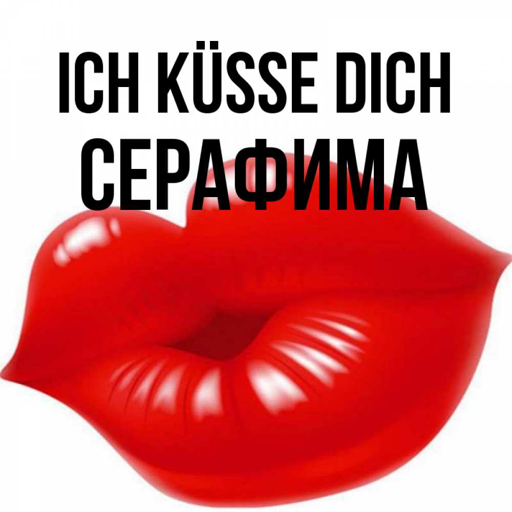 Открытка на каждый день с именем, Серафима Ich küsse dich губки надутые бантиком Прикольная открытка с пожеланием онлайн скачать бесплатно 
