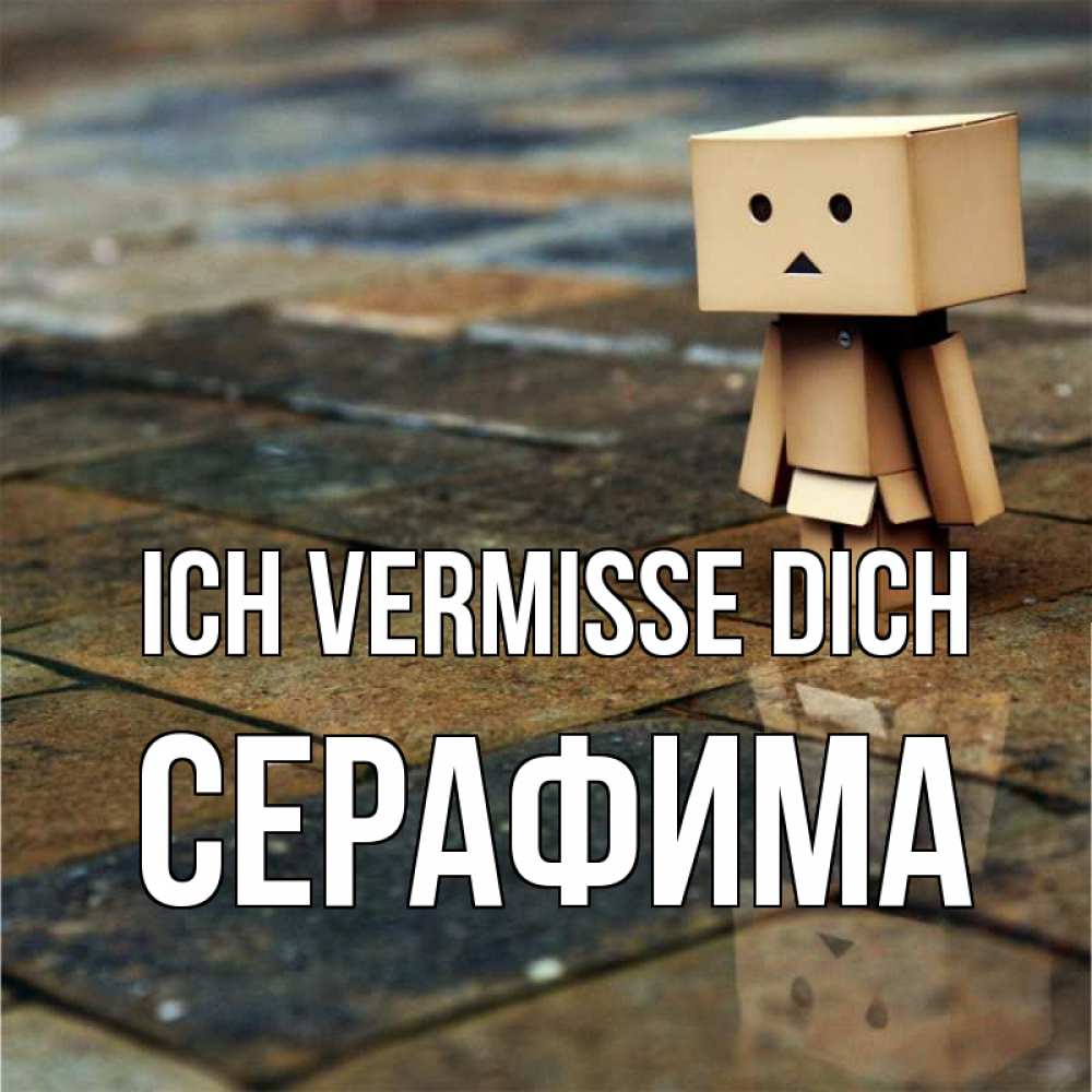 Открытка на каждый день с именем, Серафима Ich vermisse dich куколка из картона в стиле майнкрафт Прикольная открытка с пожеланием онлайн скачать бесплатно 