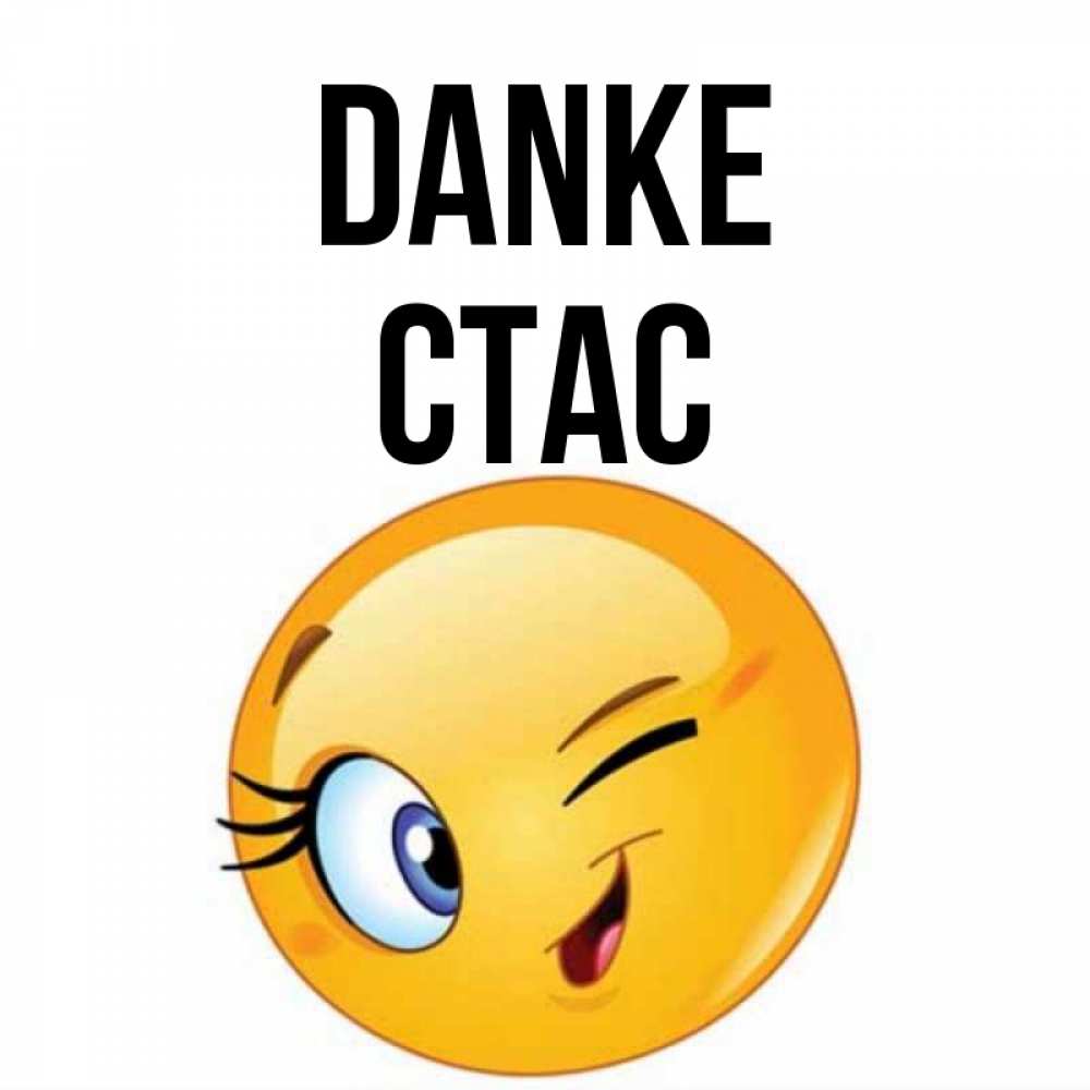 Открытка на каждый день с именем, Стас Danke открытка с подмигивающим смайлом Прикольная открытка с пожеланием онлайн скачать бесплатно 