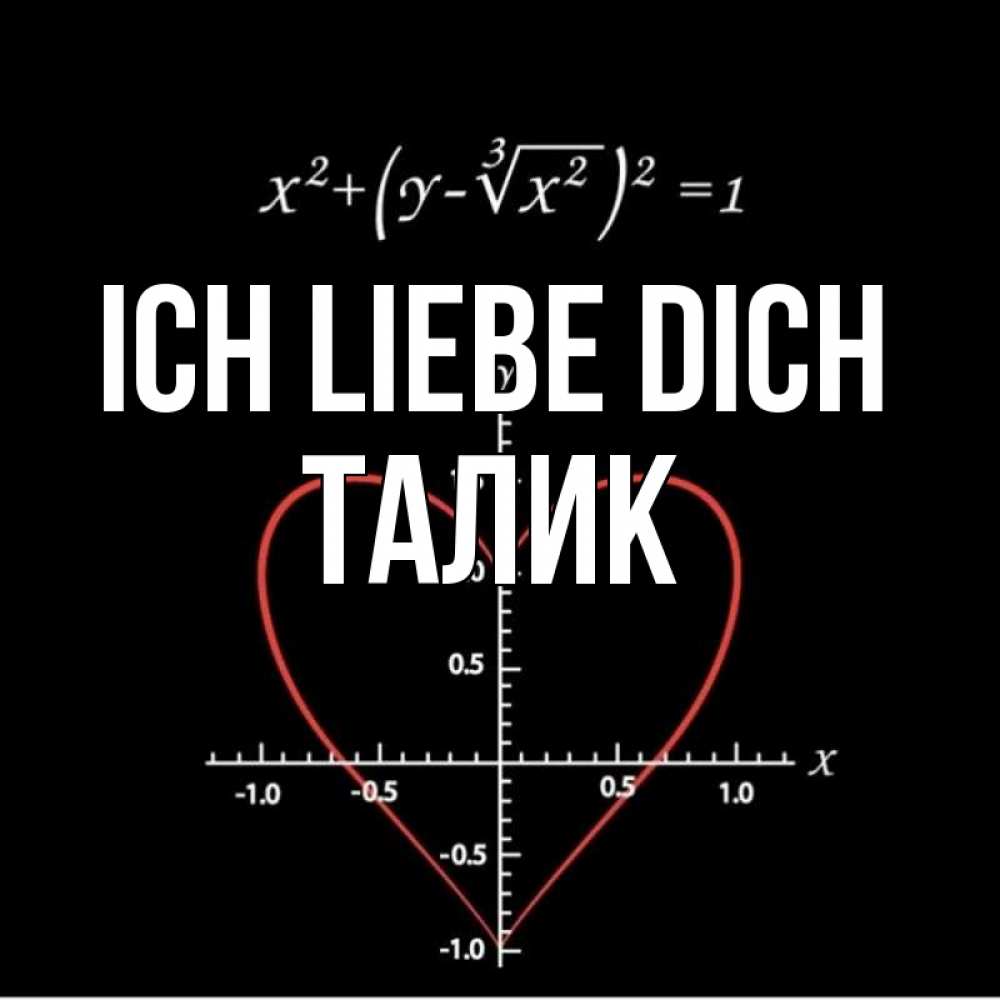 Открытка на каждый день с именем, Талик Ich liebe dich сердечная формула Прикольная открытка с пожеланием онлайн скачать бесплатно 