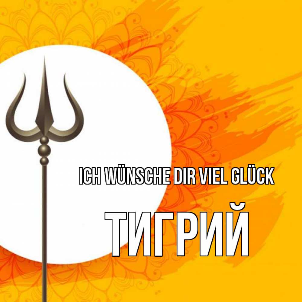 Открытка на каждый день с именем, Тигрий Ich wünsche dir viel Glück пусть повезет Прикольная открытка с пожеланием онлайн скачать бесплатно 