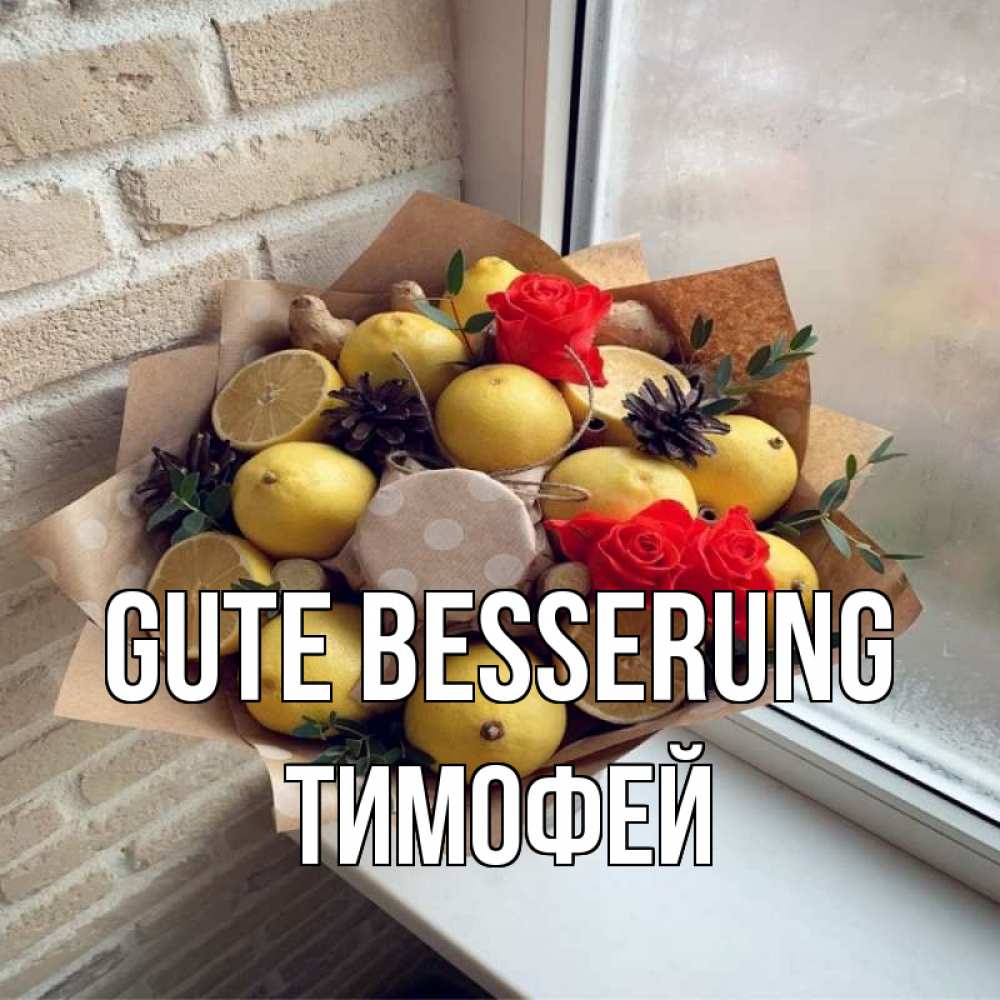 Открытка на каждый день с именем, Тимофей Gute Besserung букет в бумаге Прикольная открытка с пожеланием онлайн скачать бесплатно 