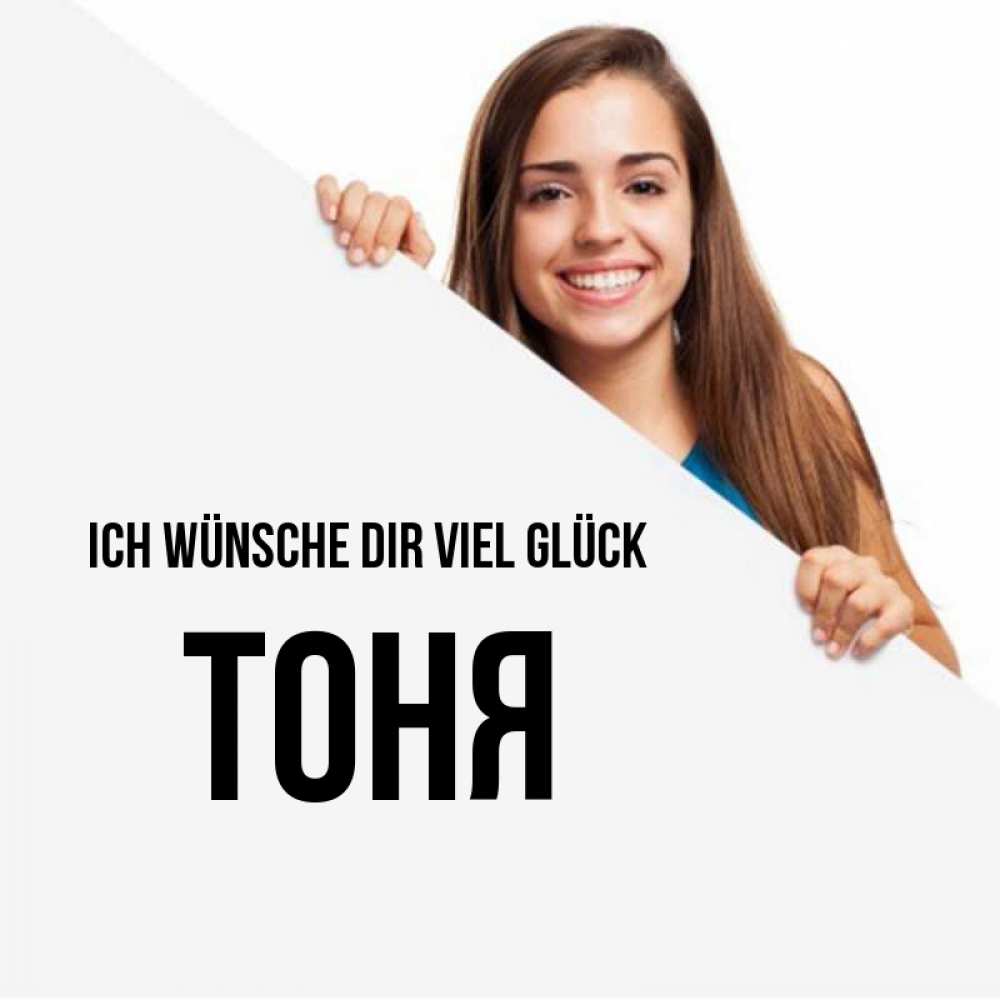 Открытка на каждый день с именем, Тоня Ich wünsche dir viel Glück пусть тебе сегодня повезет Прикольная открытка с пожеланием онлайн скачать бесплатно 
