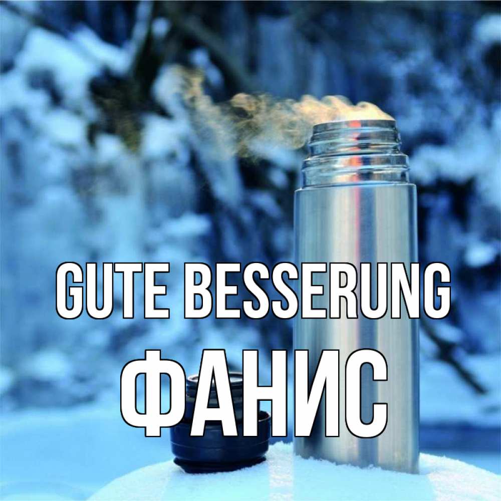 Открытка на каждый день с именем, Фанис Gute Besserung лечитесь не болейте Прикольная открытка с пожеланием онлайн скачать бесплатно 