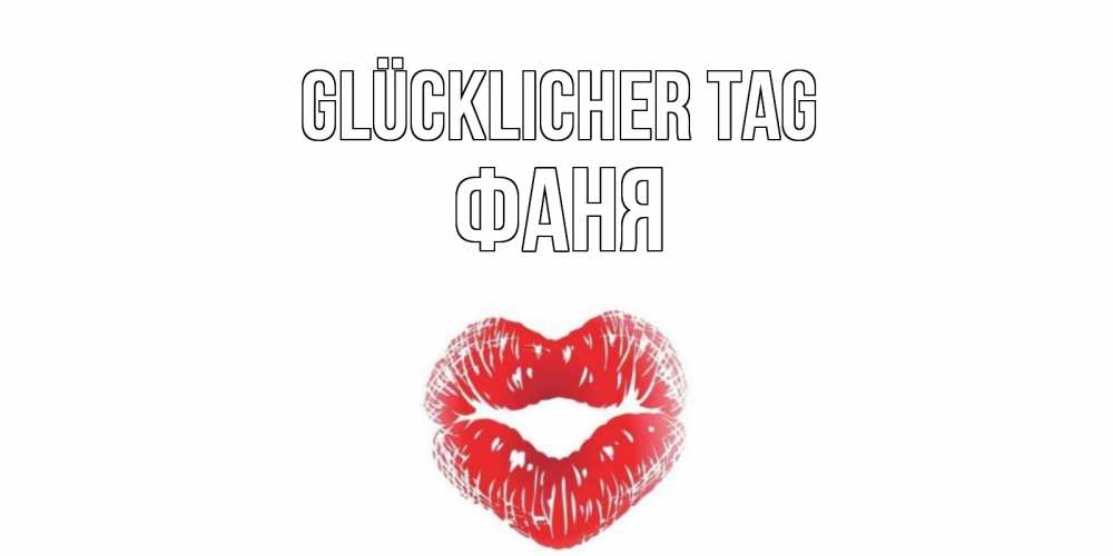Открытка на каждый день с именем, Фаня Glücklicher Tag Поцелуй Прикольная открытка с пожеланием онлайн скачать бесплатно 