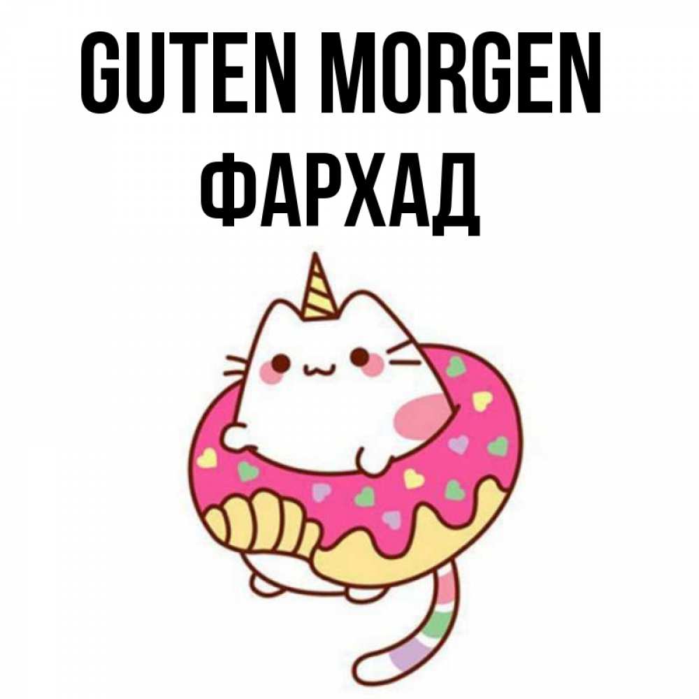 Открытка на каждый день с именем, Фархад Guten Morgen кот в бублике Прикольная открытка с пожеланием онлайн скачать бесплатно 