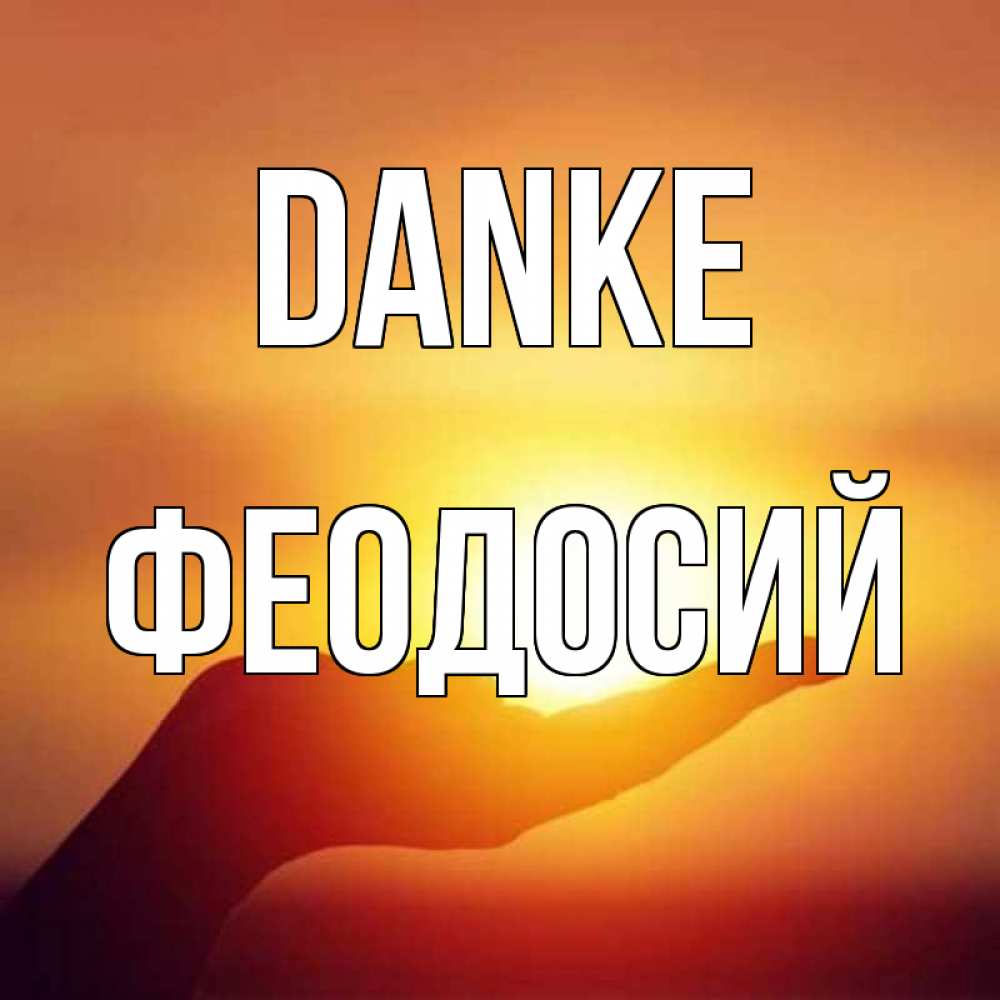 Открытка на каждый день с именем, Феодосий Danke закат Прикольная открытка с пожеланием онлайн скачать бесплатно 