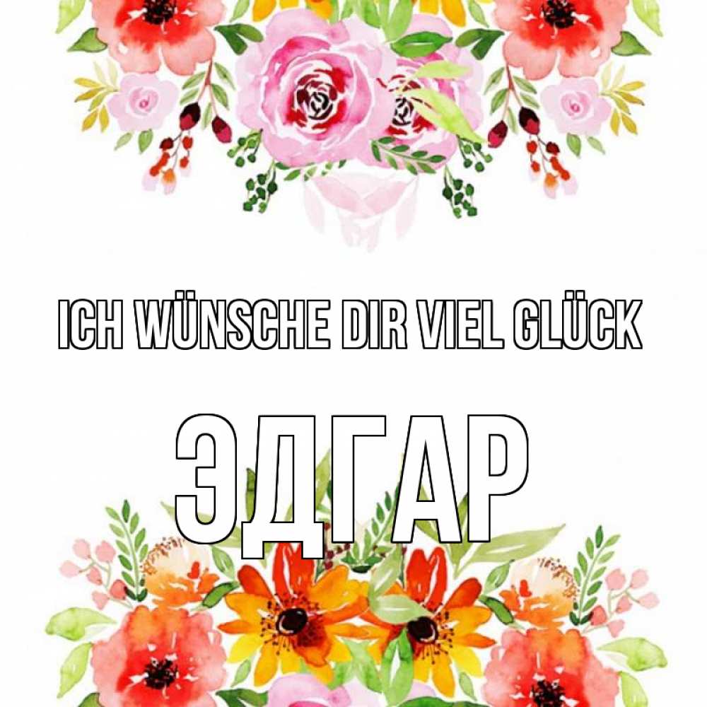 Открытка на каждый день с именем, Эдгар Ich wünsche dir viel Glück открытка с цветами акварелью Прикольная открытка с пожеланием онлайн скачать бесплатно 
