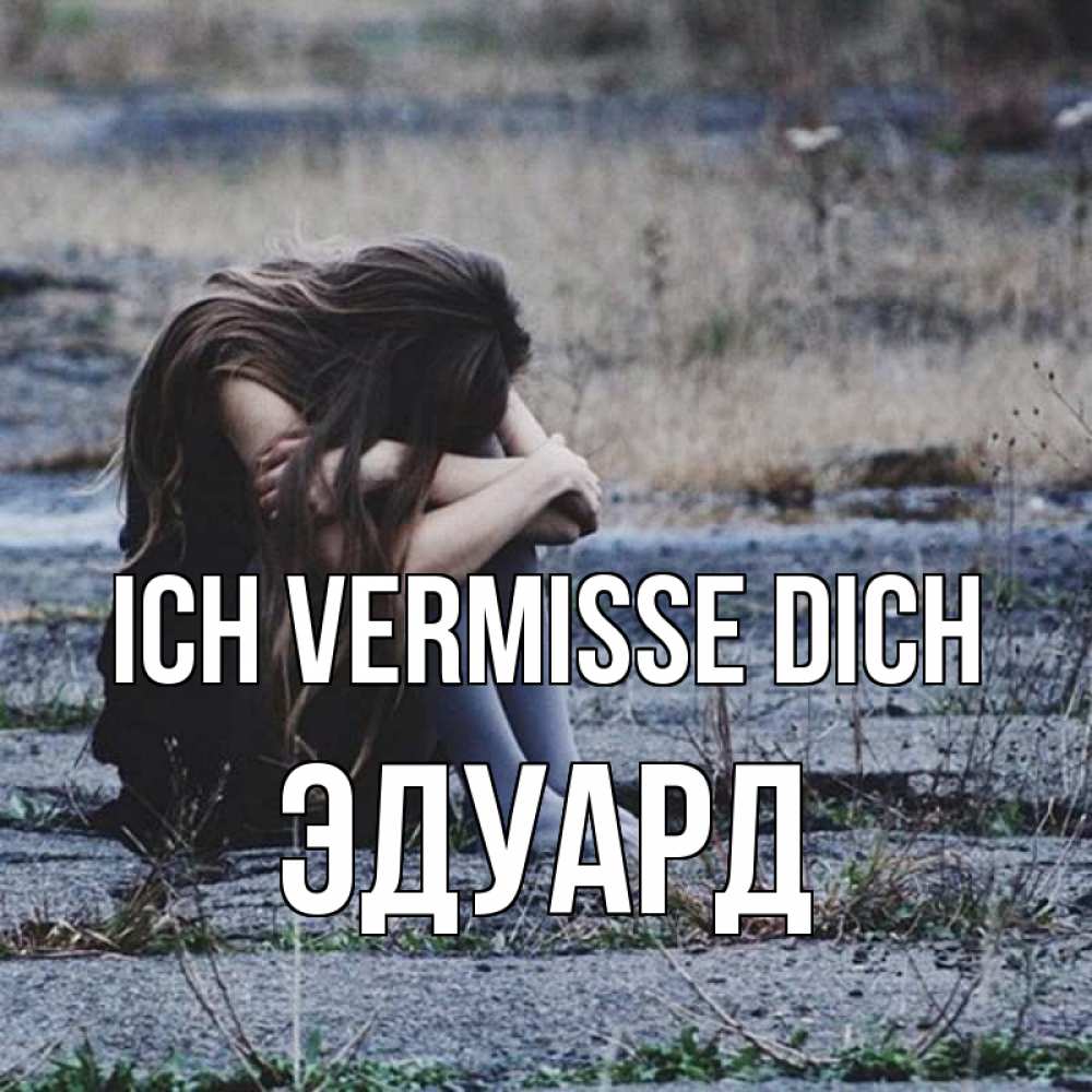 Открытка на каждый день с именем, Эдуард Ich vermisse dich мне скучно очень Прикольная открытка с пожеланием онлайн скачать бесплатно 