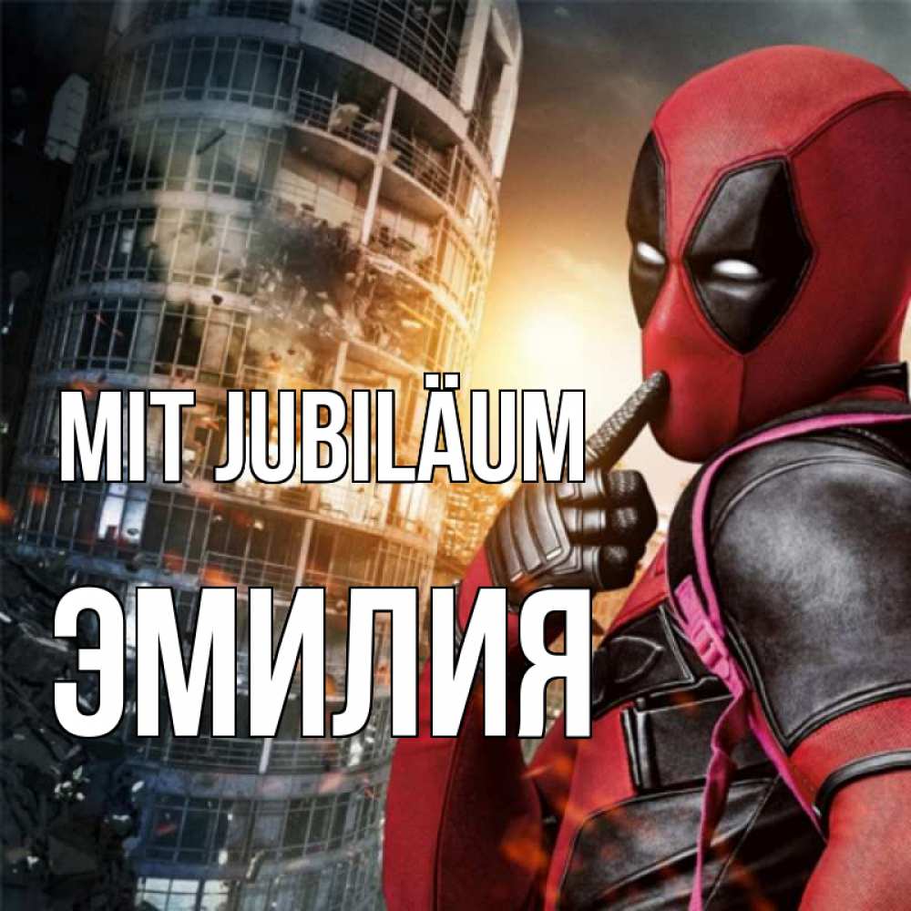 Открытка на каждый день с именем, Эмилия Mit Jubiläum с супергероями Прикольная открытка с пожеланием онлайн скачать бесплатно 