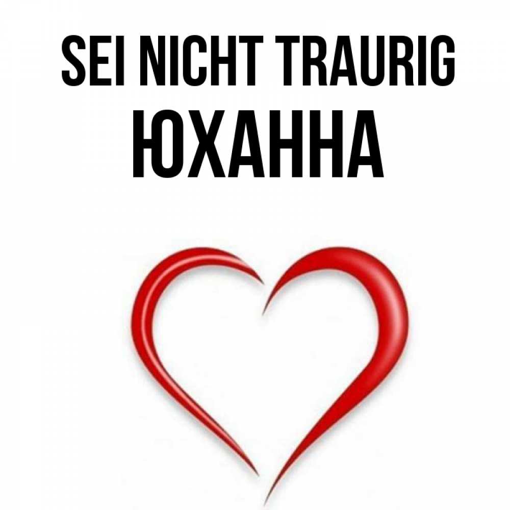 Открытка на каждый день с именем, Юханна Sei nicht traurig для любимой Прикольная открытка с пожеланием онлайн скачать бесплатно 