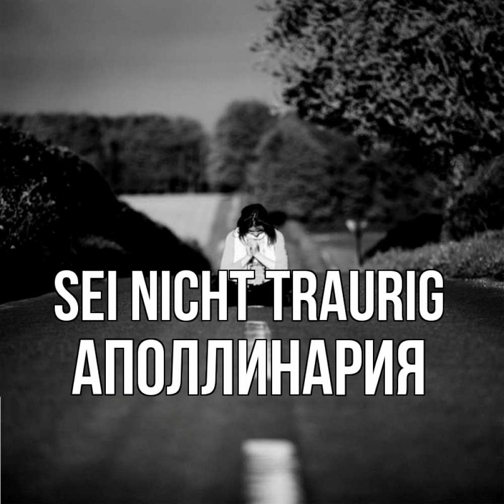 Открытка на каждый день с именем, Аполлинария Sei nicht traurig девушка сидит на асфальте Прикольная открытка с пожеланием онлайн скачать бесплатно 