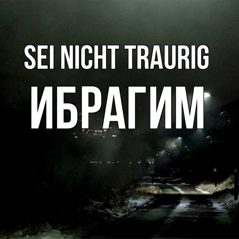 Открытка на каждый день с именем, Ибрагим Sei nicht traurig фонари Прикольная открытка с пожеланием онлайн скачать бесплатно 