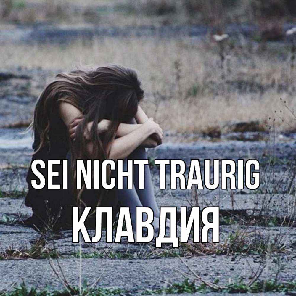 Открытка на каждый день с именем, Клавдия Sei nicht traurig длинные волосы и камни Прикольная открытка с пожеланием онлайн скачать бесплатно 