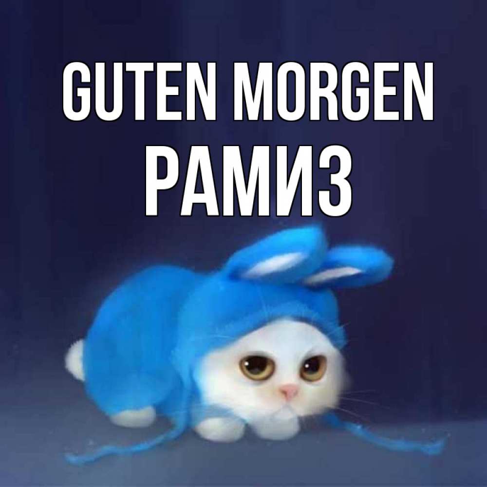 Открытка на каждый день с именем, Рамиз Guten Morgen открытки красивые скачать бесплатно Прикольная открытка с пожеланием онлайн скачать бесплатно 