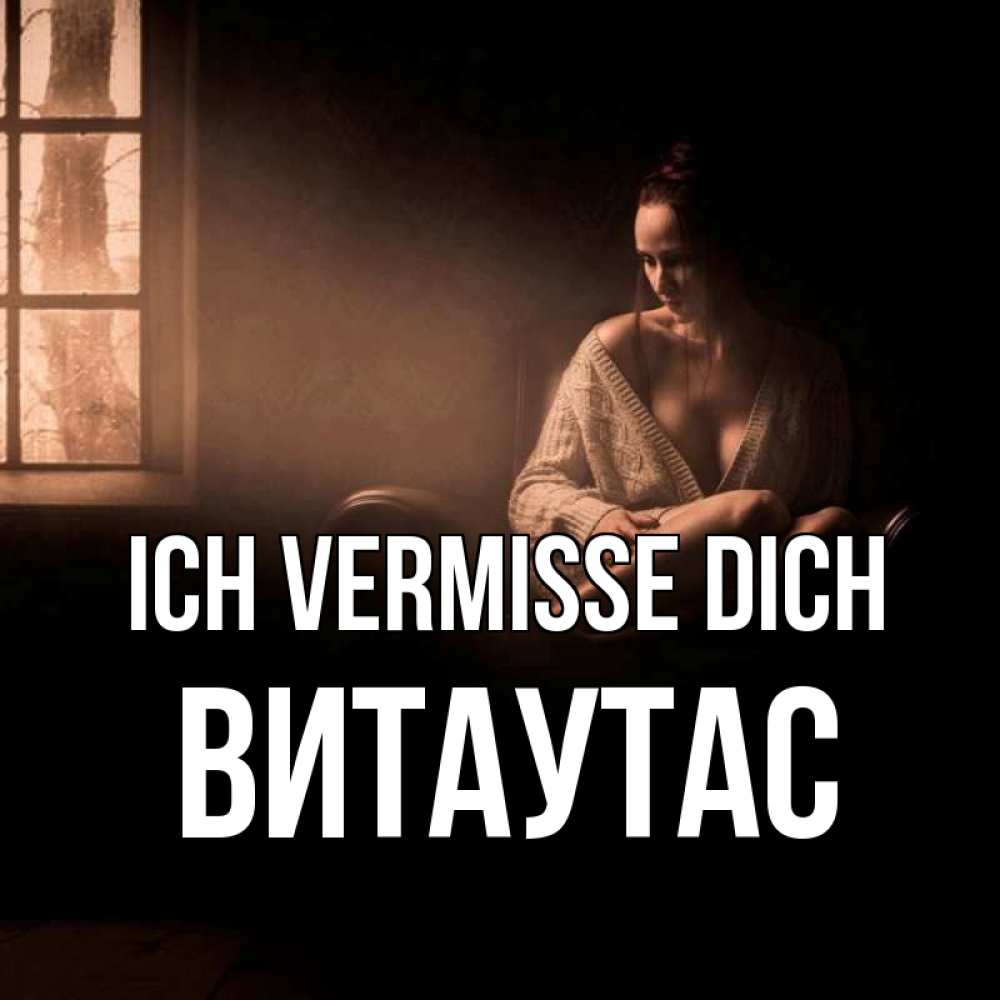 Открытка на каждый день с именем, Витаутас Ich vermisse dich приходи в гости ко мне Прикольная открытка с пожеланием онлайн скачать бесплатно 