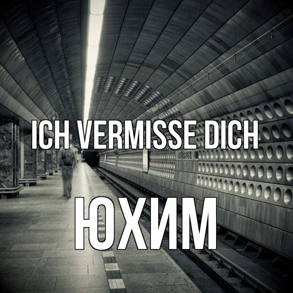 Открытка на каждый день с именем, Юхим Ich vermisse dich приезжай 1 Прикольная открытка с пожеланием онлайн скачать бесплатно 