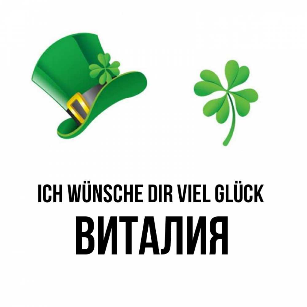 Открытка на каждый день с именем, Виталия Ich wünsche dir viel Glück на удачу 1 Прикольная открытка с пожеланием онлайн скачать бесплатно 