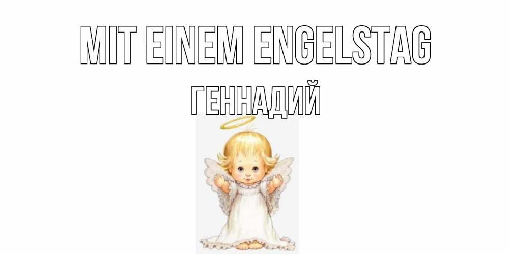Открытка на каждый день с именем, Геннадий Mit einem Engelstag ангелочек, нимб Прикольная открытка с пожеланием онлайн скачать бесплатно 