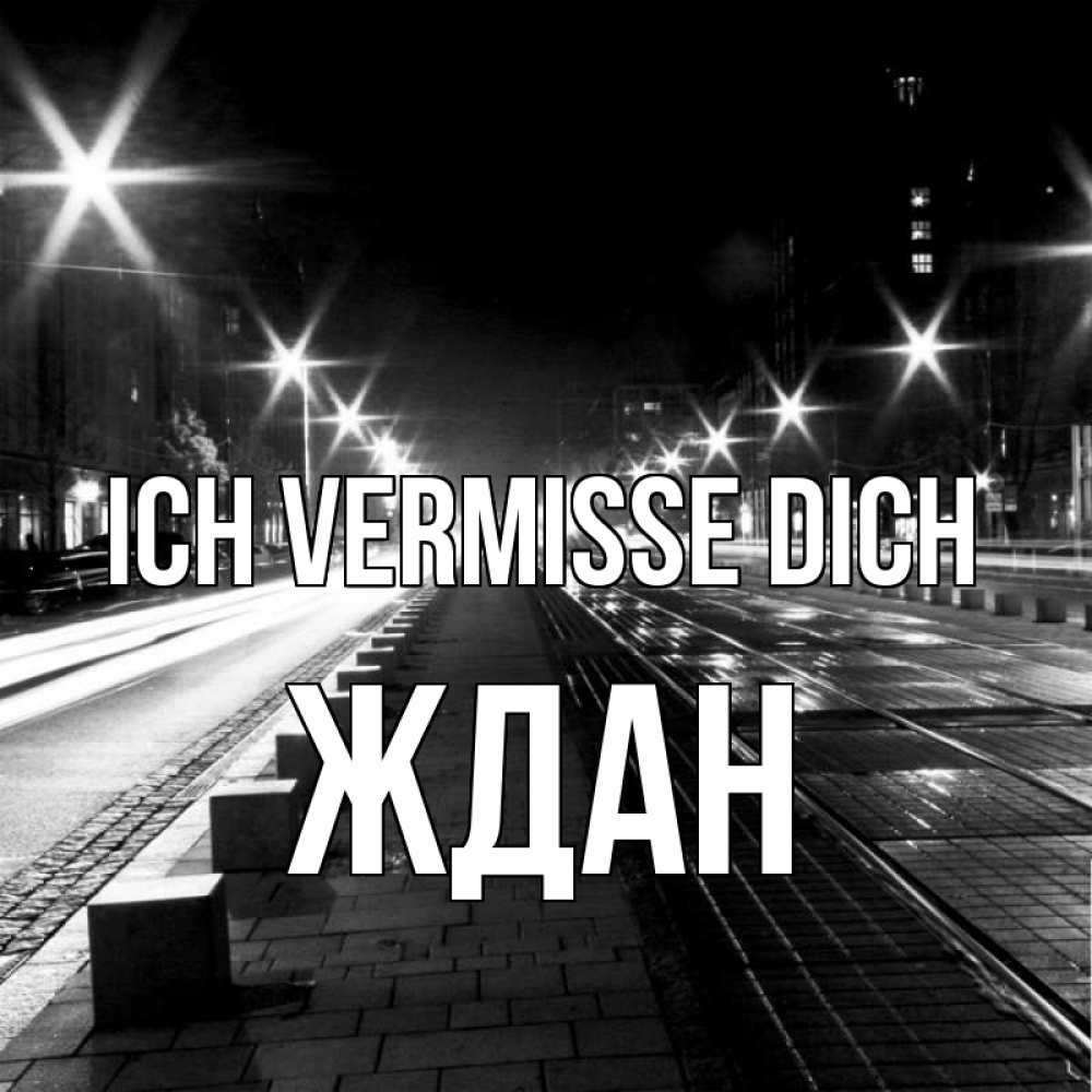 Открытка на каждый день с именем, Ждан Ich vermisse dich проспект Прикольная открытка с пожеланием онлайн скачать бесплатно 
