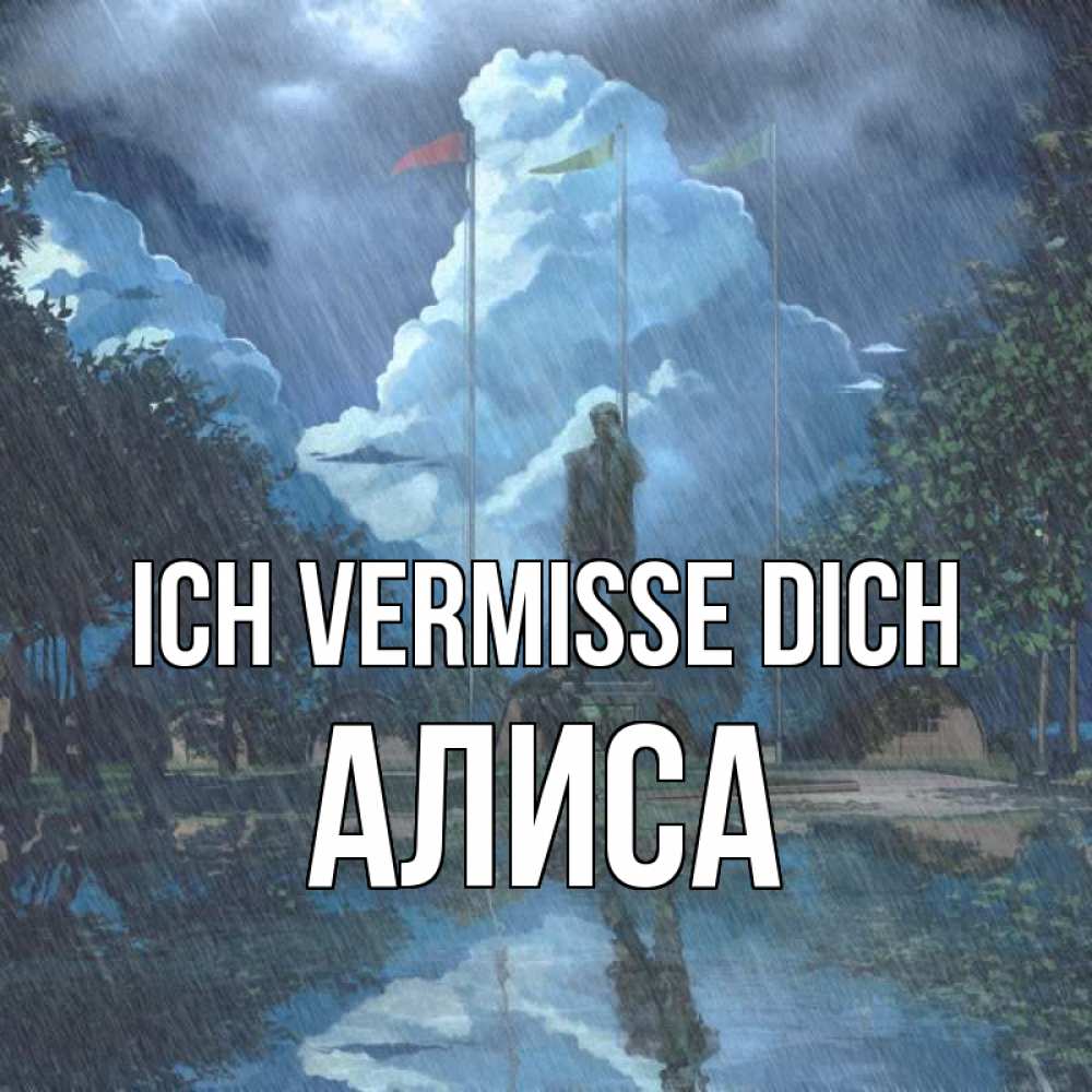 Открытка на каждый день с именем, Алиса Ich vermisse dich печалька Прикольная открытка с пожеланием онлайн скачать бесплатно 