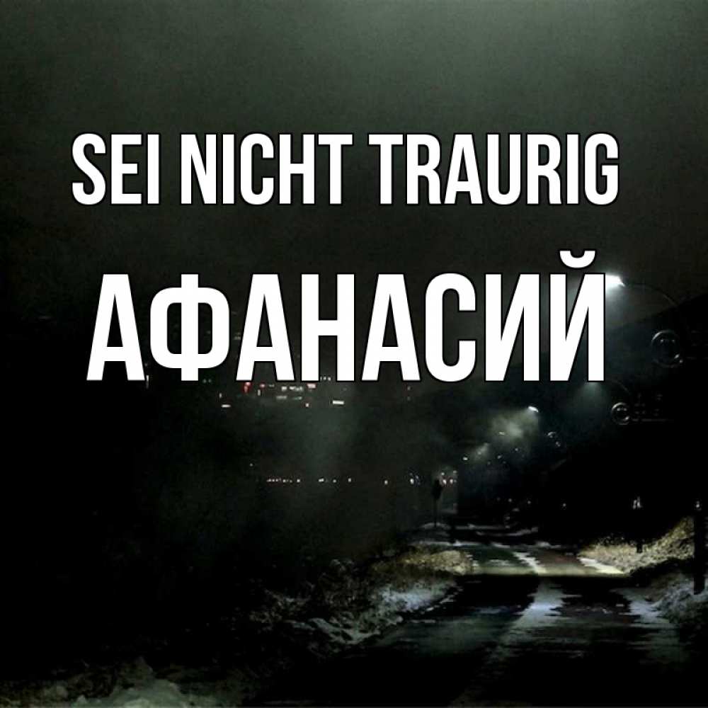 Открытка на каждый день с именем, Афанасий Sei nicht traurig фонари Прикольная открытка с пожеланием онлайн скачать бесплатно 