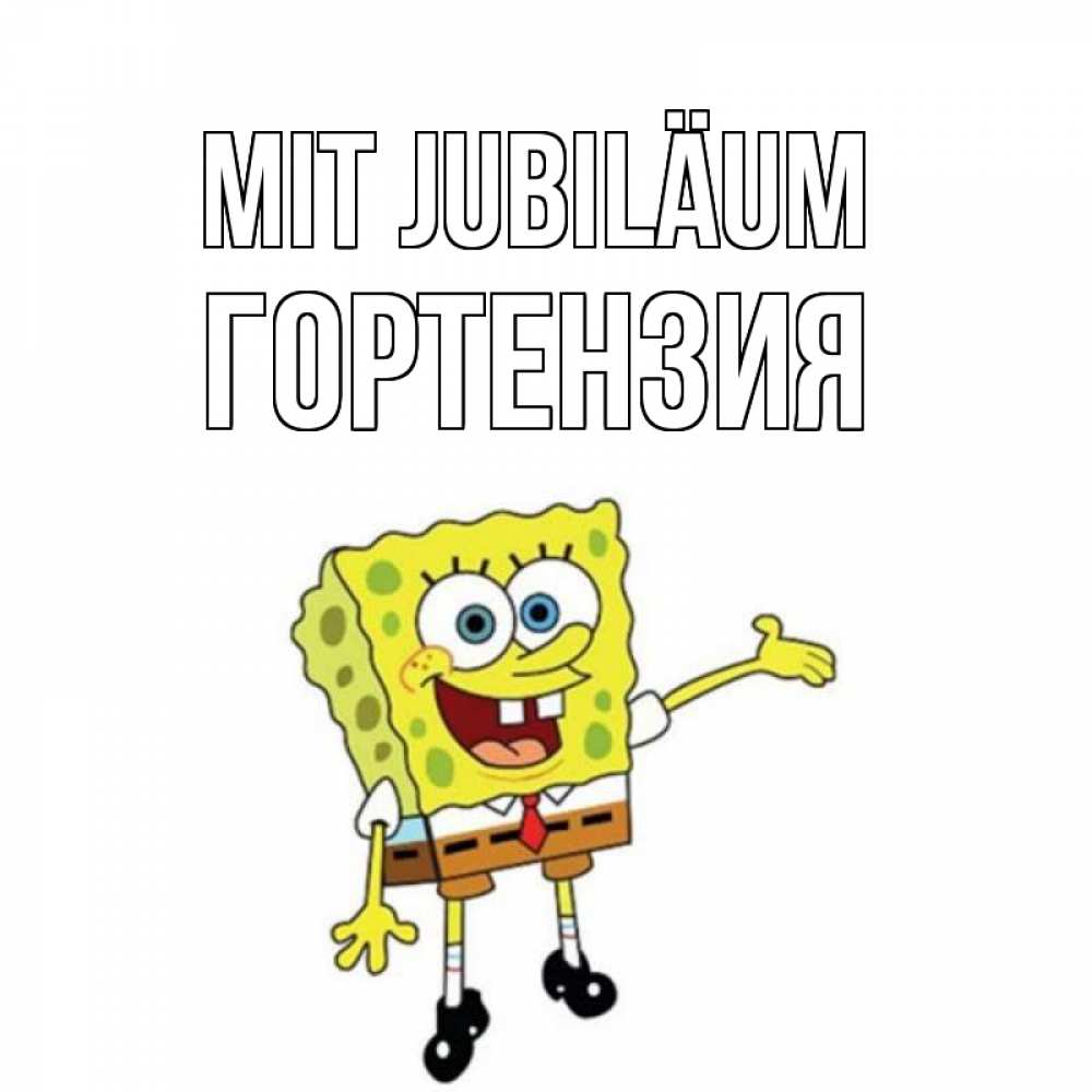 Открытка на каждый день с именем, Гортензия Mit Jubiläum веселые Прикольная открытка с пожеланием онлайн скачать бесплатно 