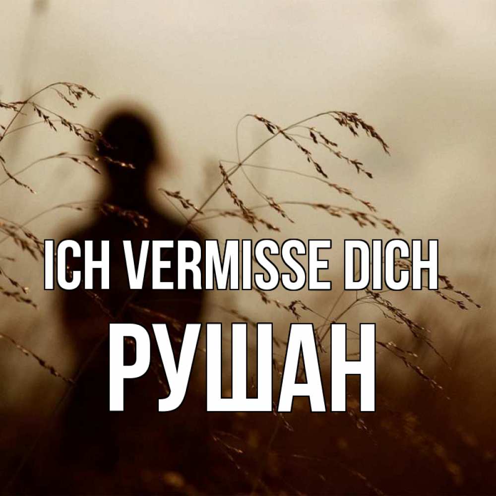Открытка на каждый день с именем, Рушан Ich vermisse dich силуэт девушки Прикольная открытка с пожеланием онлайн скачать бесплатно 